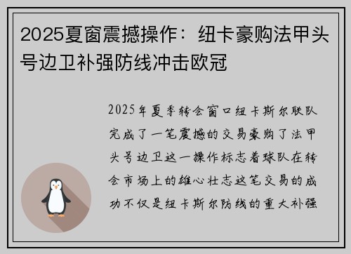 2025夏窗震撼操作：纽卡豪购法甲头号边卫补强防线冲击欧冠