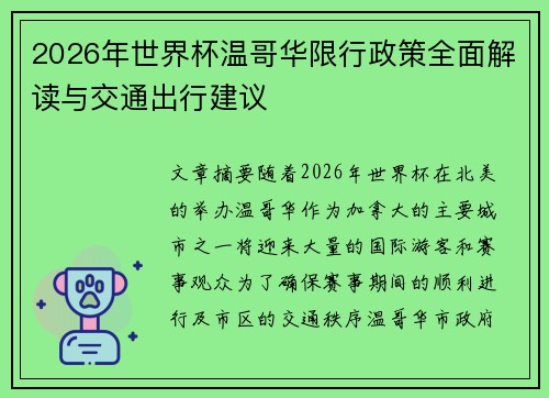 2026年世界杯温哥华限行政策全面解读与交通出行建议