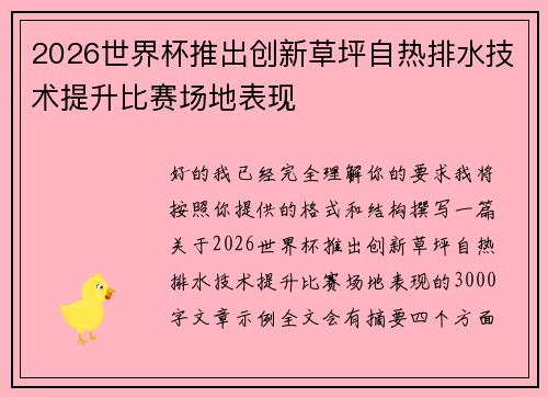2026世界杯推出创新草坪自热排水技术提升比赛场地表现