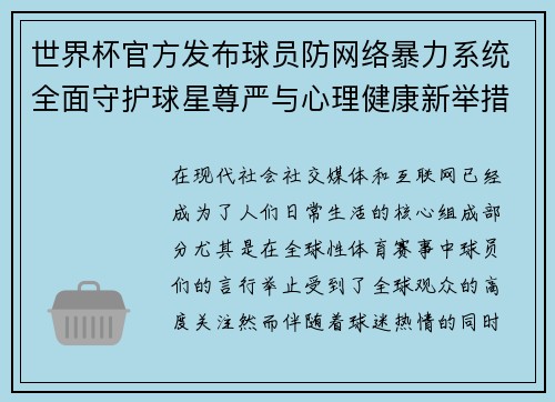 世界杯官方发布球员防网络暴力系统全面守护球星尊严与心理健康新举措