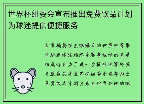世界杯组委会宣布推出免费饮品计划为球迷提供便捷服务