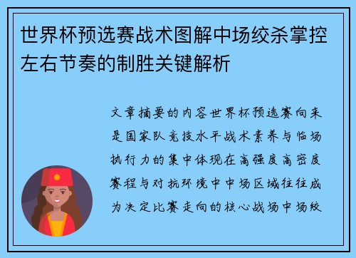 世界杯预选赛战术图解中场绞杀掌控左右节奏的制胜关键解析