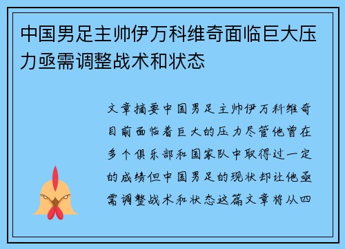 中国男足主帅伊万科维奇面临巨大压力亟需调整战术和状态 中国男足主帅伊万科维奇面临巨大压力亟需调整战术和状态