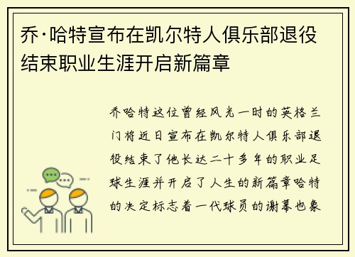 乔·哈特宣布在凯尔特人俱乐部退役结束职业生涯开启新篇章 乔·哈特宣布在凯尔特人俱乐部退役结束职业生涯开启新篇章