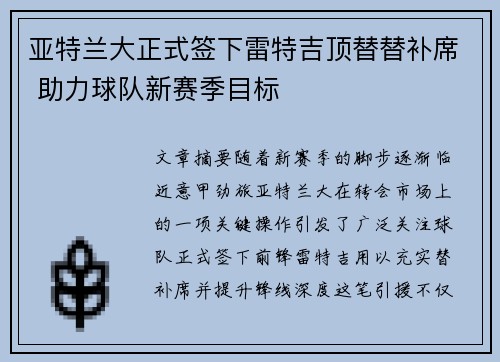 亚特兰大正式签下雷特吉顶替替补席 助力球队新赛季目标