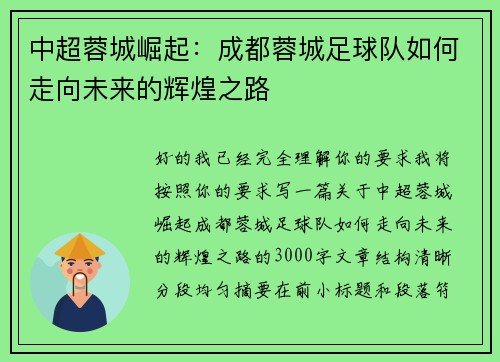 中超蓉城崛起：成都蓉城足球队如何走向未来的辉煌之路