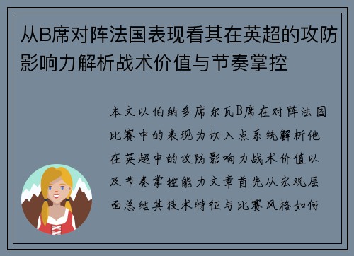 从B席对阵法国表现看其在英超的攻防影响力解析战术价值与节奏掌控 从B席对阵法国表现看其在英超的攻防影响力解析战术价值与节奏掌控