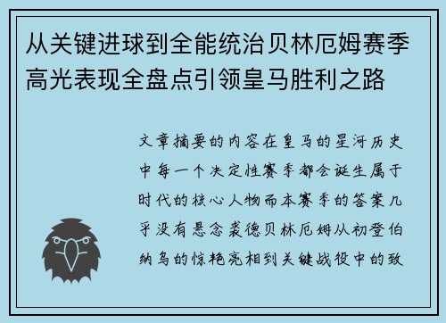 从关键进球到全能统治贝林厄姆赛季高光表现全盘点引领皇马胜利之路