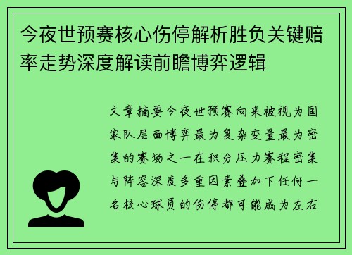 今夜世预赛核心伤停解析胜负关键赔率走势深度解读前瞻博弈逻辑 今夜世预赛核心伤停解析胜负关键赔率走势深度解读前瞻博弈逻辑