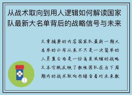 从战术取向到用人逻辑如何解读国家队最新大名单背后的战略信号与未来布局