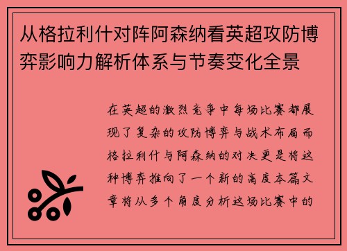 从格拉利什对阵阿森纳看英超攻防博弈影响力解析体系与节奏变化全景 从格拉利什对阵阿森纳看英超攻防博弈影响力解析体系与节奏变化全景