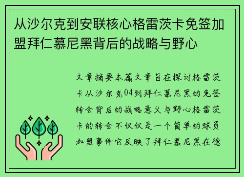从沙尔克到安联核心格雷茨卡免签加盟拜仁慕尼黑背后的战略与野心