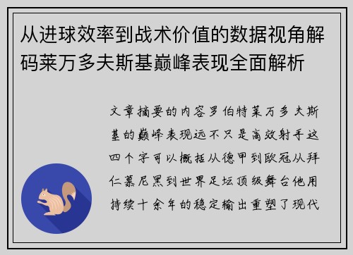 从进球效率到战术价值的数据视角解码莱万多夫斯基巅峰表现全面解析 从进球效率到战术价值的数据视角解码莱万多夫斯基巅峰表现全面解析