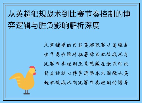 从英超犯规战术到比赛节奏控制的博弈逻辑与胜负影响解析深度 从英超犯规战术到比赛节奏控制的博弈逻辑与胜负影响解析深度