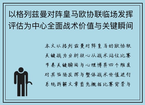 以格列兹曼对阵皇马欧协联临场发挥评估为中心全面战术价值与关键瞬间解析 以格列兹曼对阵皇马欧协联临场发挥评估为中心全面战术价值与关键瞬间解析