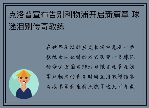 克洛普宣布告别利物浦开启新篇章 球迷泪别传奇教练