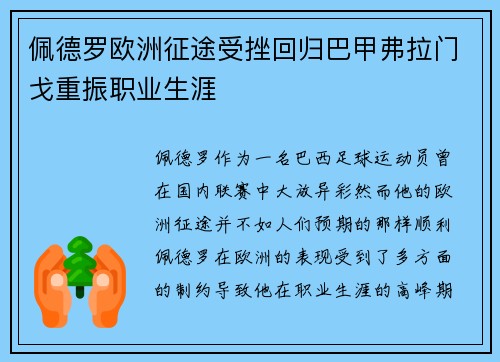 佩德罗欧洲征途受挫回归巴甲弗拉门戈重振职业生涯