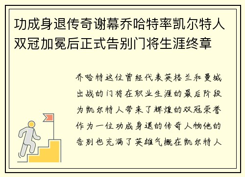 功成身退传奇谢幕乔哈特率凯尔特人双冠加冕后正式告别门将生涯终章 功成身退传奇谢幕乔哈特率凯尔特人双冠加冕后正式告别门将生涯终章