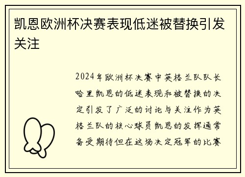 凯恩欧洲杯决赛表现低迷被替换引发关注 凯恩欧洲杯决赛表现低迷被替换引发关注