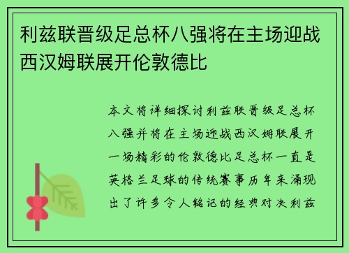 利兹联晋级足总杯八强将在主场迎战西汉姆联展开伦敦德比