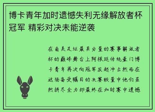 博卡青年加时遗憾失利无缘解放者杯冠军 精彩对决未能逆袭