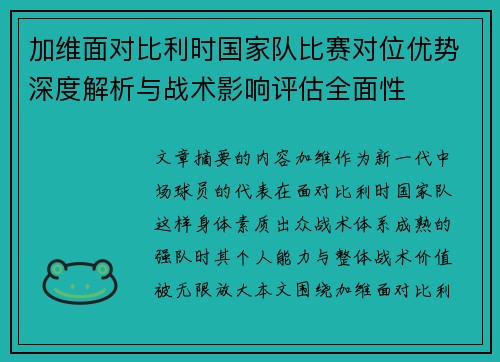 加维面对比利时国家队比赛对位优势深度解析与战术影响评估全面性 加维面对比利时国家队比赛对位优势深度解析与战术影响评估全面性