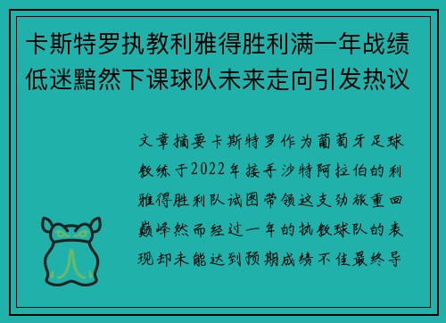 卡斯特罗执教利雅得胜利满一年战绩低迷黯然下课球队未来走向引发热议 卡斯特罗执教利雅得胜利满一年战绩低迷黯然下课球队未来走向引发热议