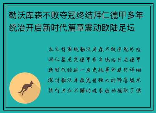 勒沃库森不败夺冠终结拜仁德甲多年统治开启新时代篇章震动欧陆足坛