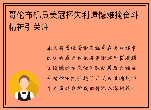 哥伦布机员美冠杯失利遗憾难掩奋斗精神引关注