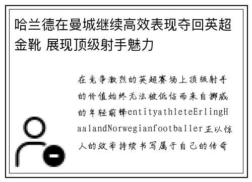 哈兰德在曼城继续高效表现夺回英超金靴 展现顶级射手魅力