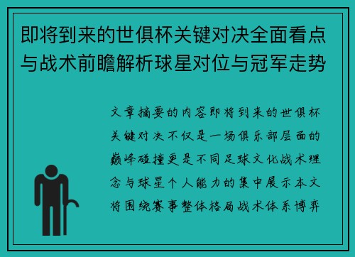 即将到来的世俱杯关键对决全面看点与战术前瞻解析球星对位与冠军走势 即将到来的世俱杯关键对决全面看点与战术前瞻解析球星对位与冠军走势
