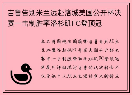吉鲁告别米兰远赴洛城美国公开杯决赛一击制胜率洛杉矶FC登顶冠