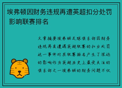 埃弗顿因财务违规再遭英超扣分处罚 影响联赛排名