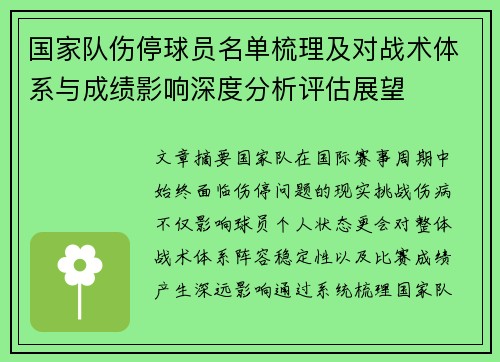 国家队伤停球员名单梳理及对战术体系与成绩影响深度分析评估展望