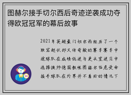 图赫尔接手切尔西后奇迹逆袭成功夺得欧冠冠军的幕后故事
