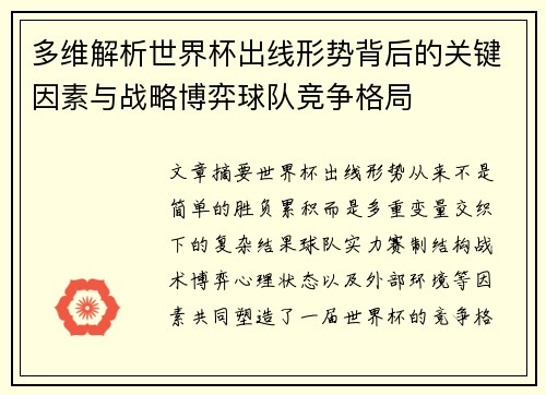 多维解析世界杯出线形势背后的关键因素与战略博弈球队竞争格局