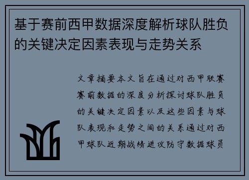 基于赛前西甲数据深度解析球队胜负的关键决定因素表现与走势关系