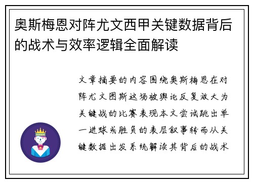 奥斯梅恩对阵尤文西甲关键数据背后的战术与效率逻辑全面解读