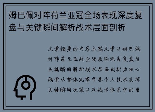 姆巴佩对阵荷兰亚冠全场表现深度复盘与关键瞬间解析战术层面剖析