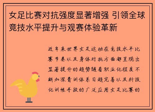 女足比赛对抗强度显著增强 引领全球竞技水平提升与观赛体验革新