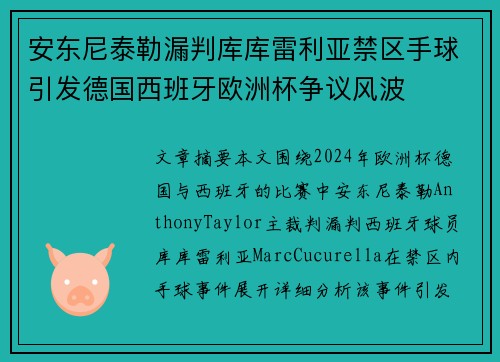 安东尼泰勒漏判库库雷利亚禁区手球引发德国西班牙欧洲杯争议风波 安东尼泰勒漏判库库雷利亚禁区手球引发德国西班牙欧洲杯争议风波