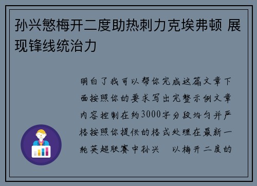 孙兴慜梅开二度助热刺力克埃弗顿 展现锋线统治力