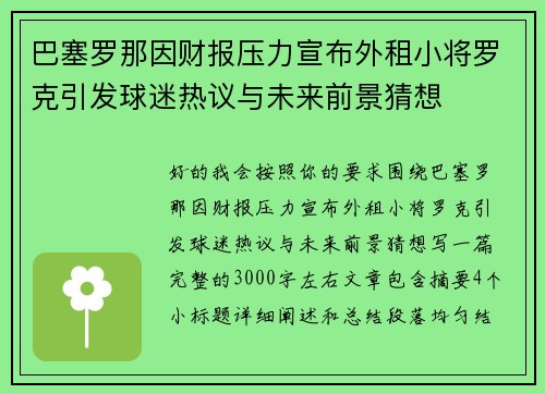 巴塞罗那因财报压力宣布外租小将罗克引发球迷热议与未来前景猜想 巴塞罗那因财报压力宣布外租小将罗克引发球迷热议与未来前景猜想