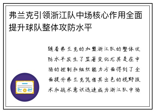 弗兰克引领浙江队中场核心作用全面提升球队整体攻防水平