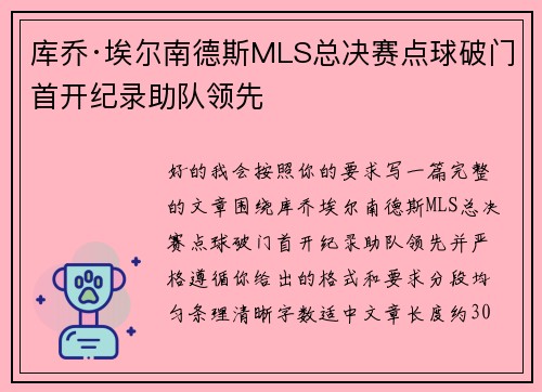 库乔·埃尔南德斯MLS总决赛点球破门首开纪录助队领先