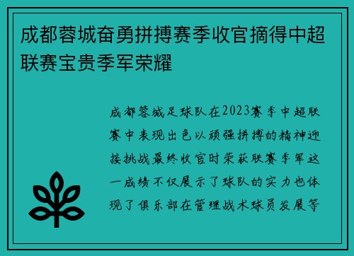 成都蓉城奋勇拼搏赛季收官摘得中超联赛宝贵季军荣耀 成都蓉城奋勇拼搏赛季收官摘得中超联赛宝贵季军荣耀