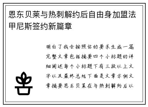 恩东贝莱与热刺解约后自由身加盟法甲尼斯签约新篇章