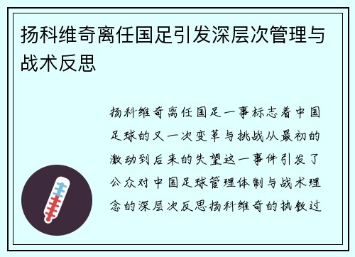 扬科维奇离任国足引发深层次管理与战术反思