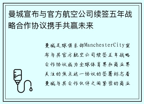 曼城宣布与官方航空公司续签五年战略合作协议携手共赢未来