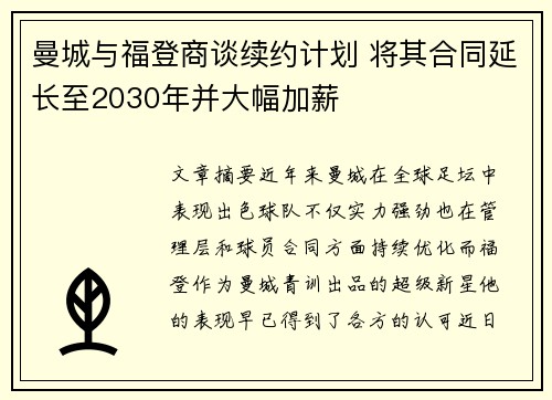 曼城与福登商谈续约计划 将其合同延长至2030年并大幅加薪